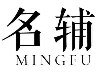 名辅