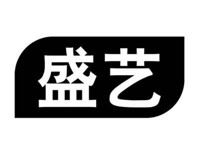 盛艺