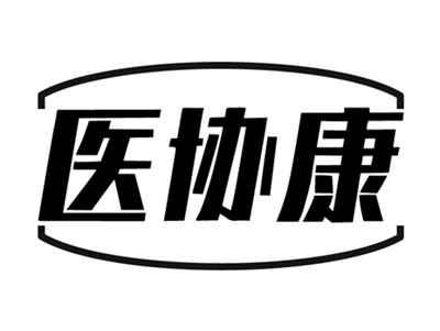 医协康