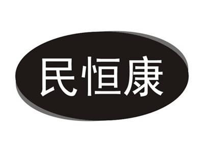 民恒康