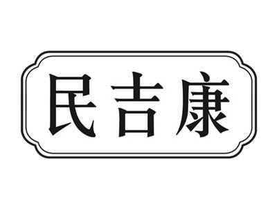 民吉康