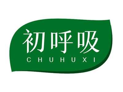 初呼吸