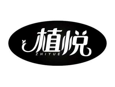 植悦