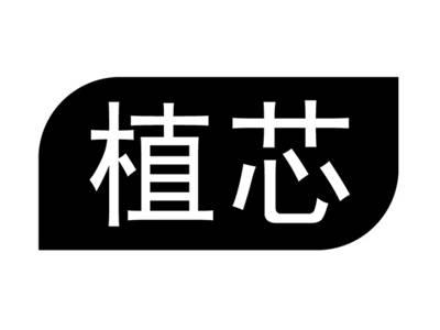 植芯