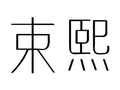 束熙