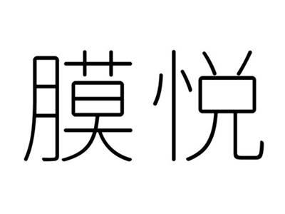 膜悦