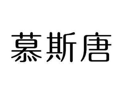 慕斯唐