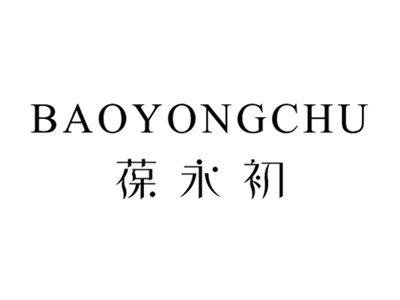 葆永初