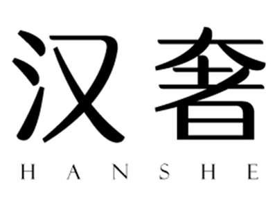 汉奢