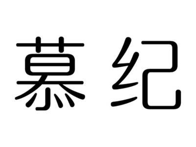 慕纪
