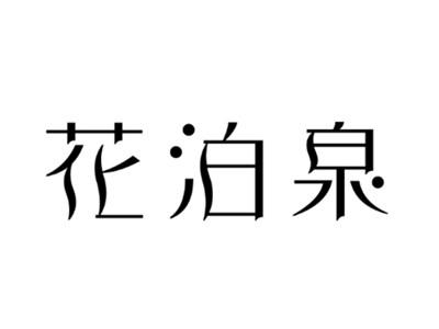 花泊泉