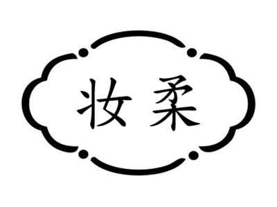 妆柔