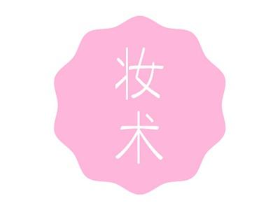 妆术