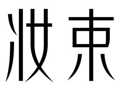 妆束