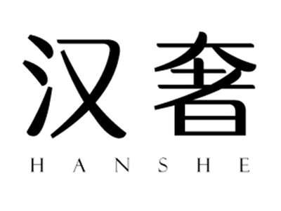 汉奢