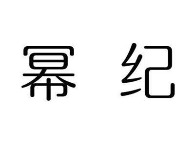幂纪