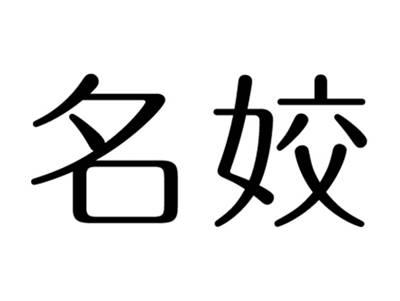 名姣