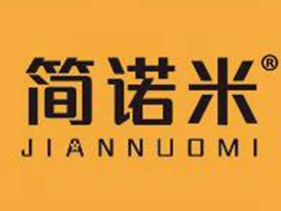 简诺米