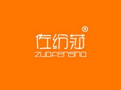 佐纷莎
