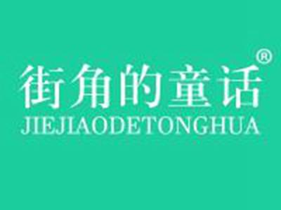 街角的童话