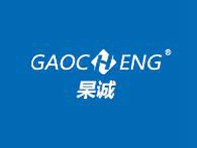 杲诚GAOCHENG