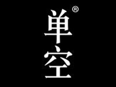 单空