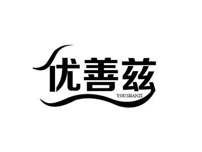 优善兹