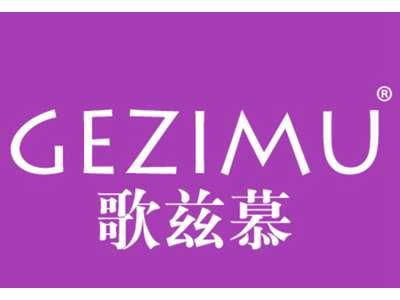 歌兹慕