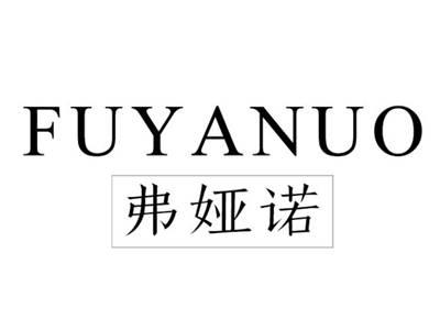 弗娅诺