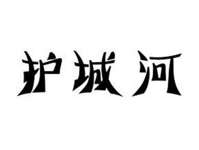 护城河