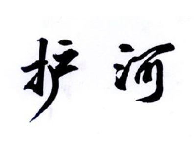 护河