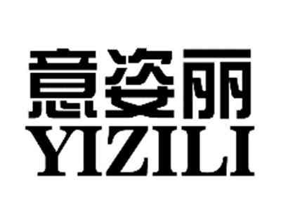 意姿丽