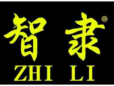 智隶