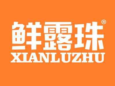 鲜露珠