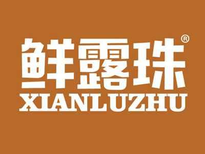 鲜露珠