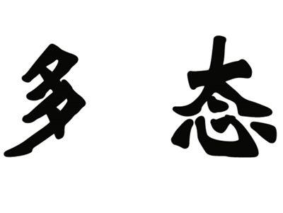 多态