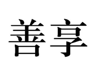 善享