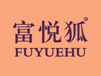 富悦狐