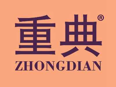重典ZHONGDIAN