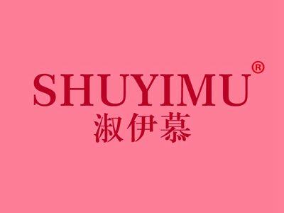 淑伊慕