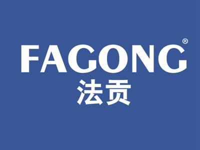 法贡