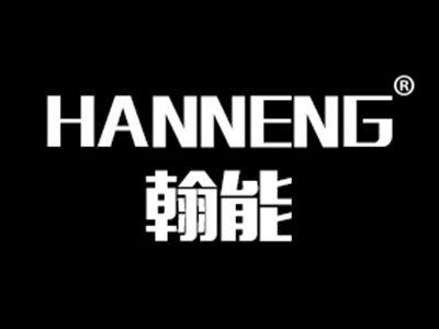 翰能HANGNNENG