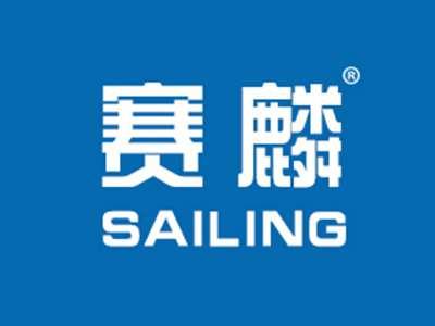赛麟SAILIN