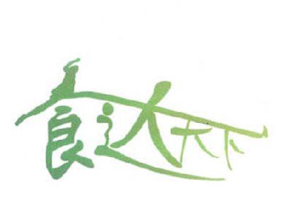 食达天下
