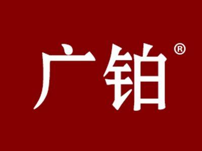 广铂