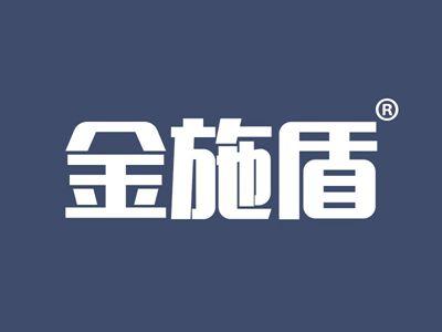 金施盾