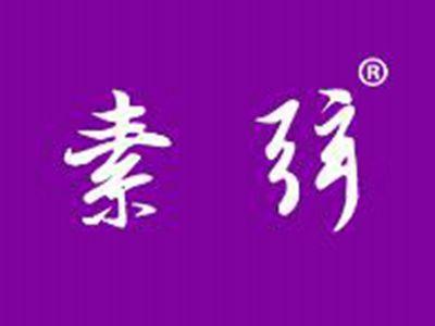 素弦