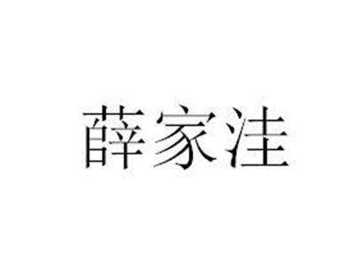薛家洼