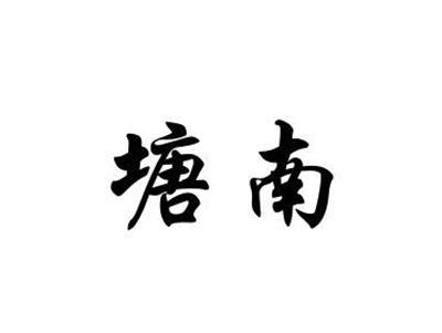 塘南