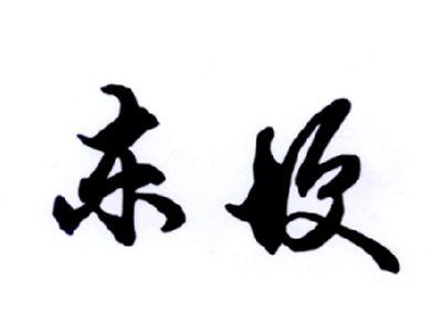 东埂